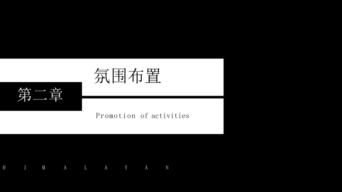 2019喜马拉雅国际酒店集团签约酒会活动方案_第9页