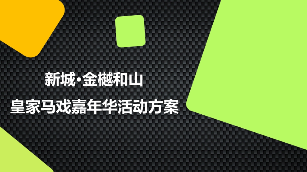 2019新城金樾和山皇家马戏节活动方案_第1页