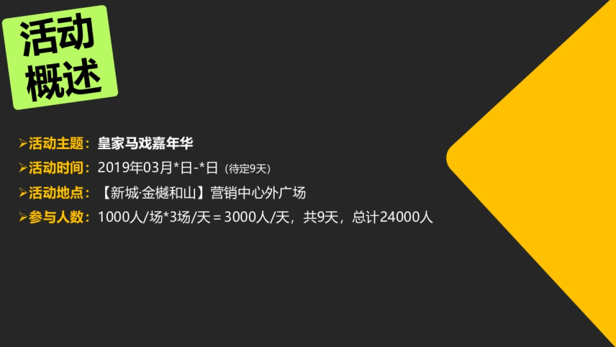 2019新城金樾和山皇家马戏节活动方案_第7页