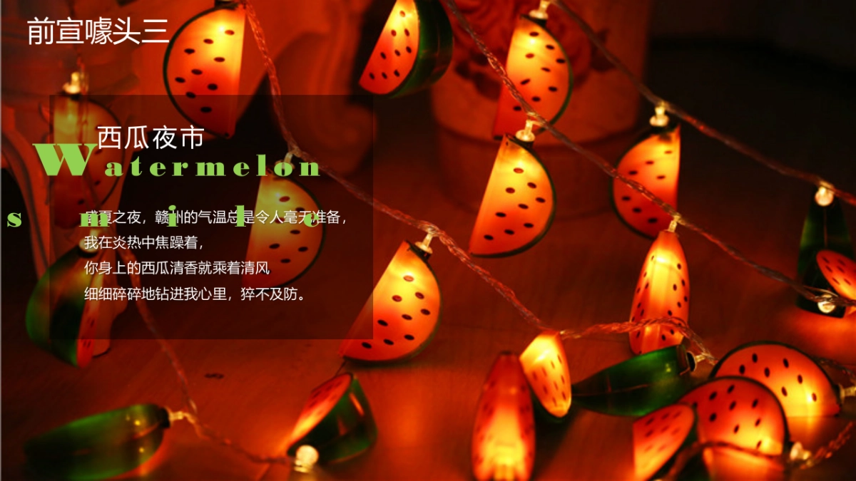 2019中创夏日西瓜主题系列活动方案_第6页