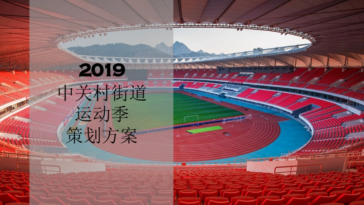 2019中关村街道运动季活动策划方案_第1页