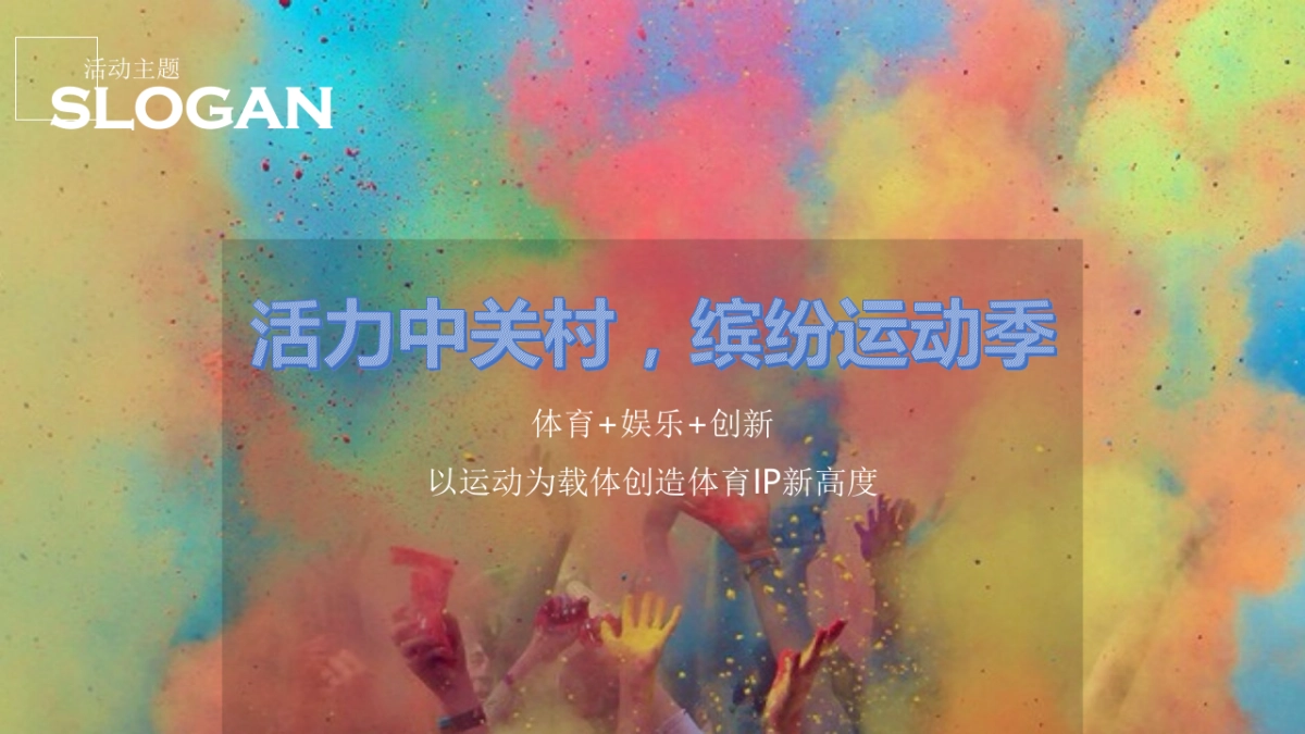 2019中关村街道运动季活动策划方案_第9页