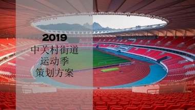 2019中关村街道运动季活动策划方案