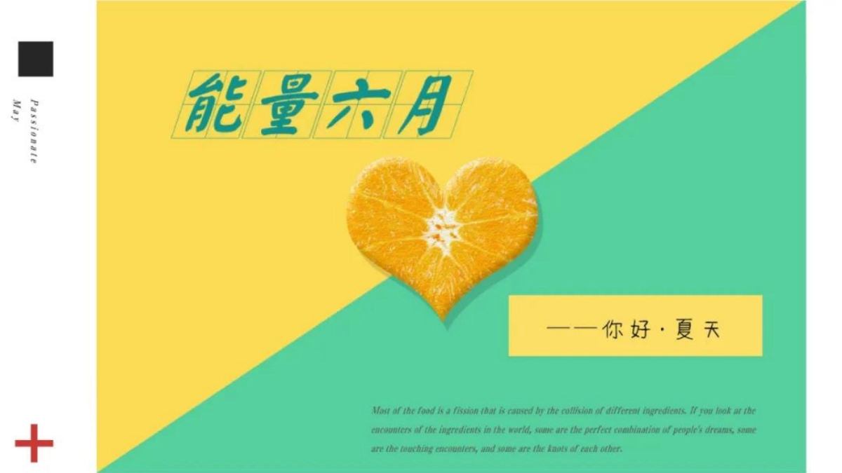 2020“能量六月，你好夏天”活动思路沟通方案_第1页