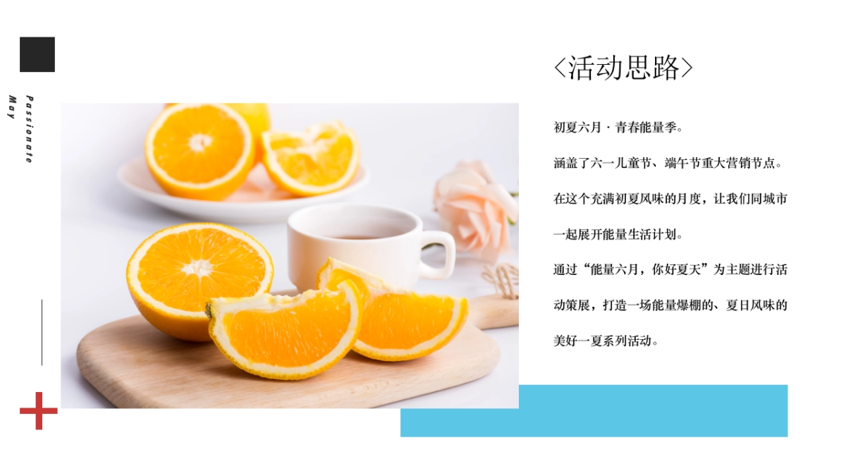 2020“能量六月，你好夏天”活动思路沟通方案_第4页