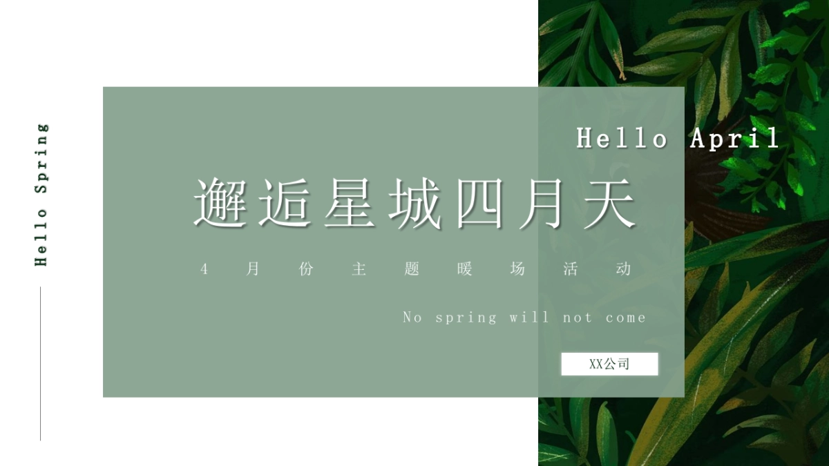 2020春季暖场系列“邂逅星城四月天”活动策划方案_第1页