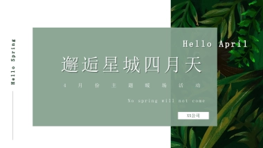 2020春季暖场系列“邂逅星城四月天”活动策划方案