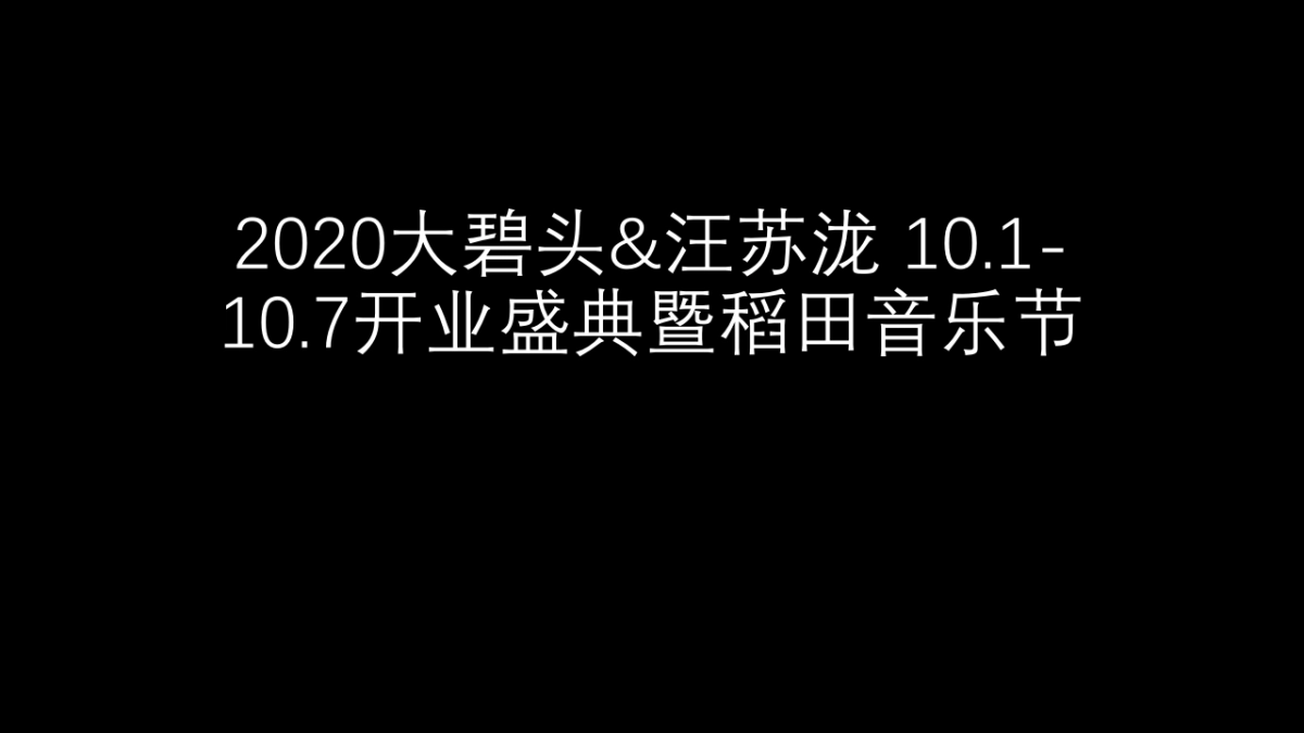 2020大碧头&汪苏泷 10.1-10.7开业盛典暨稻田音乐节_第1页