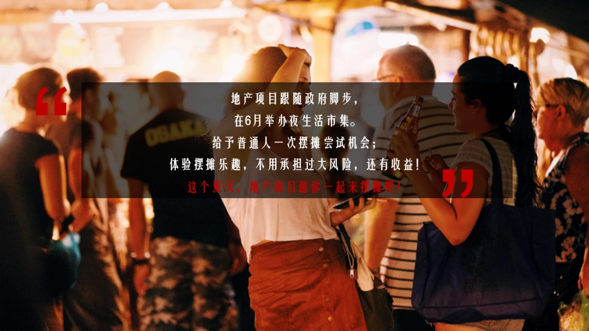 2020地产项目夏日“夜生活市集”活动策划方案_第6页