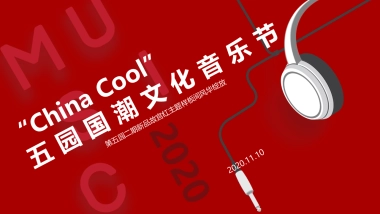 2020第五园二期新品故宫红主题国潮文化音乐节样板间风华绽放活动策划方案-58P