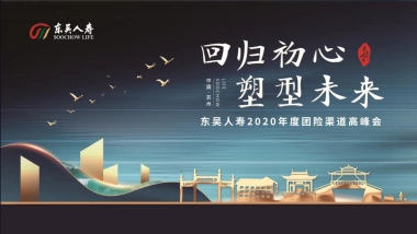 2020东吴人寿保险年度团险渠道高峰会（回归初心 塑型未来主题）活动策划方案