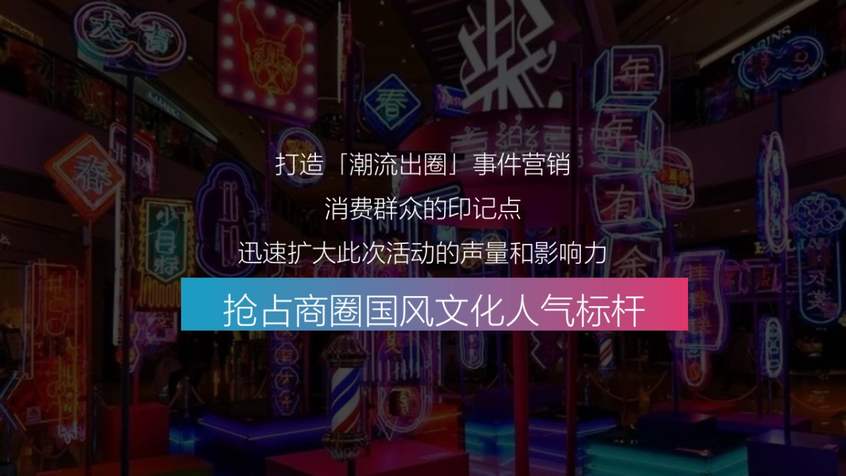 2020购物中心霓虹国潮文化节9-10月活动策划方案_第5页