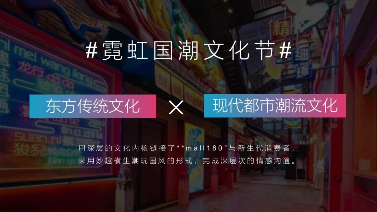 2020购物中心霓虹国潮文化节9-10月活动策划方案_第7页