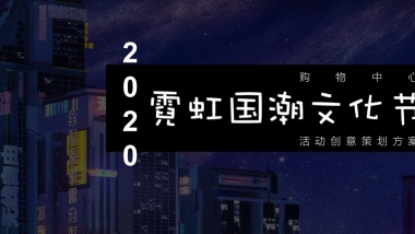 2020购物中心霓虹国潮文化节9-10月活动策划方案