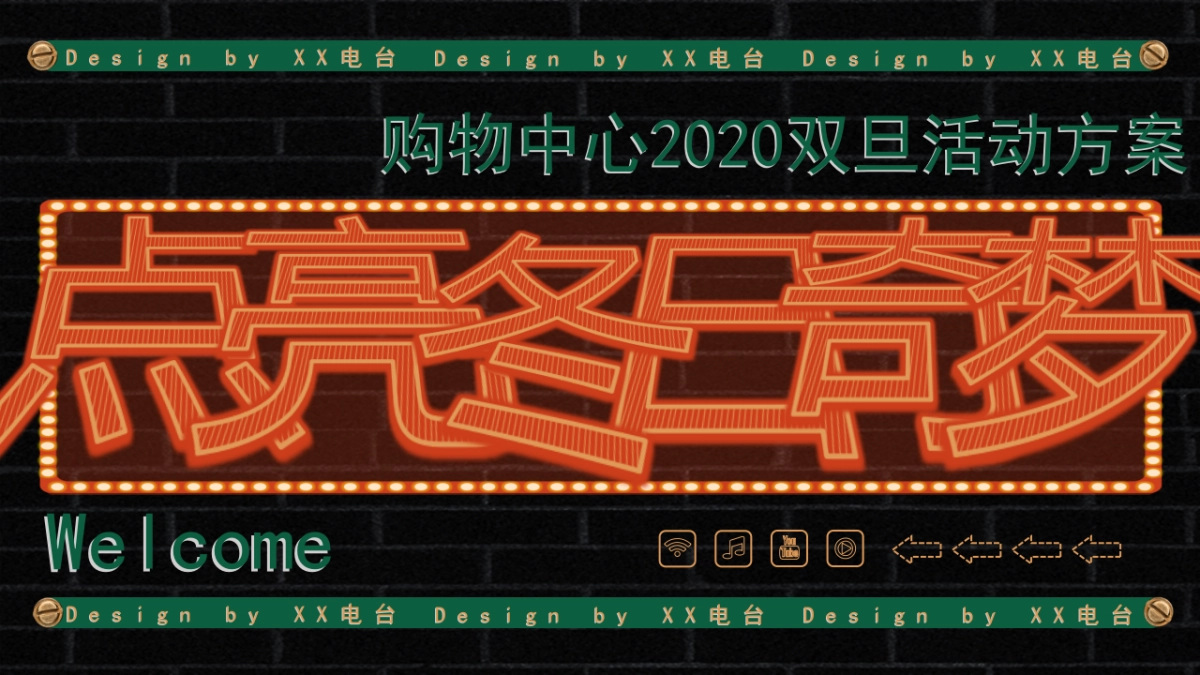 2020购物中心双旦系列（点亮冬日奇梦主题）活动策划方案_第1页
