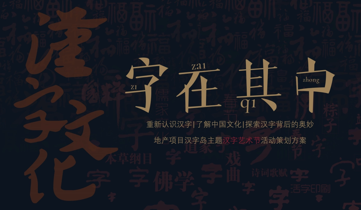 2020汉字岛主题汉字艺术节活动策划方案_第1页