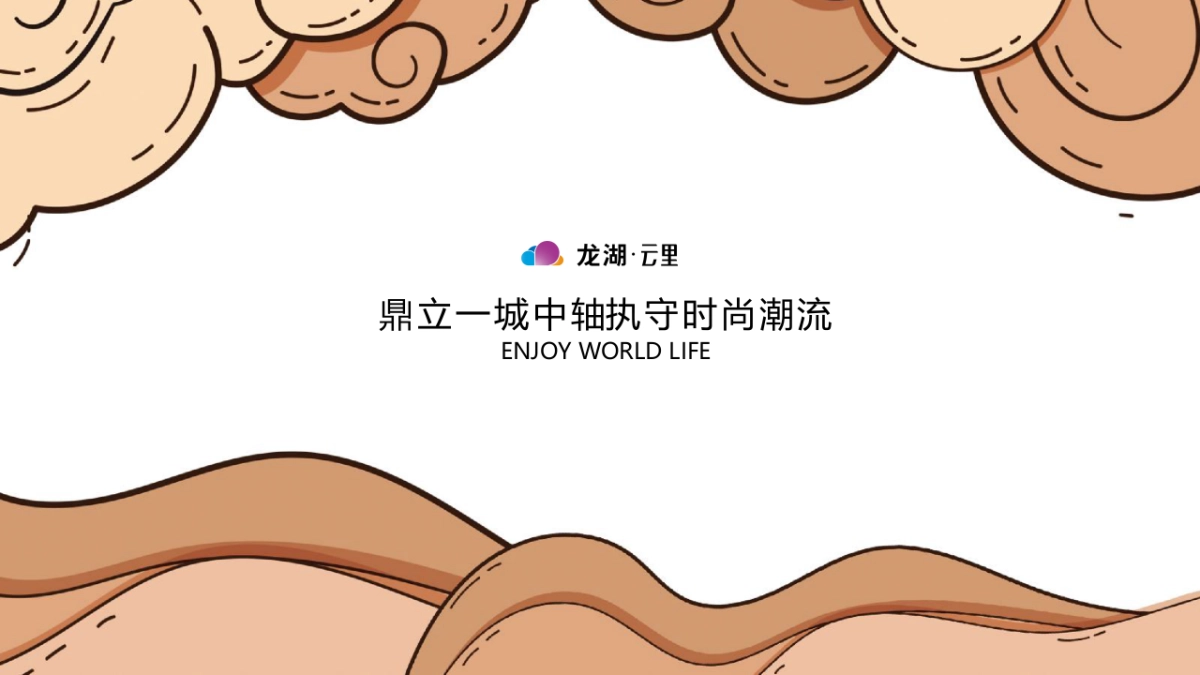 2020龙湖·云里商业街市集四盘联动活动策划方案_第2页