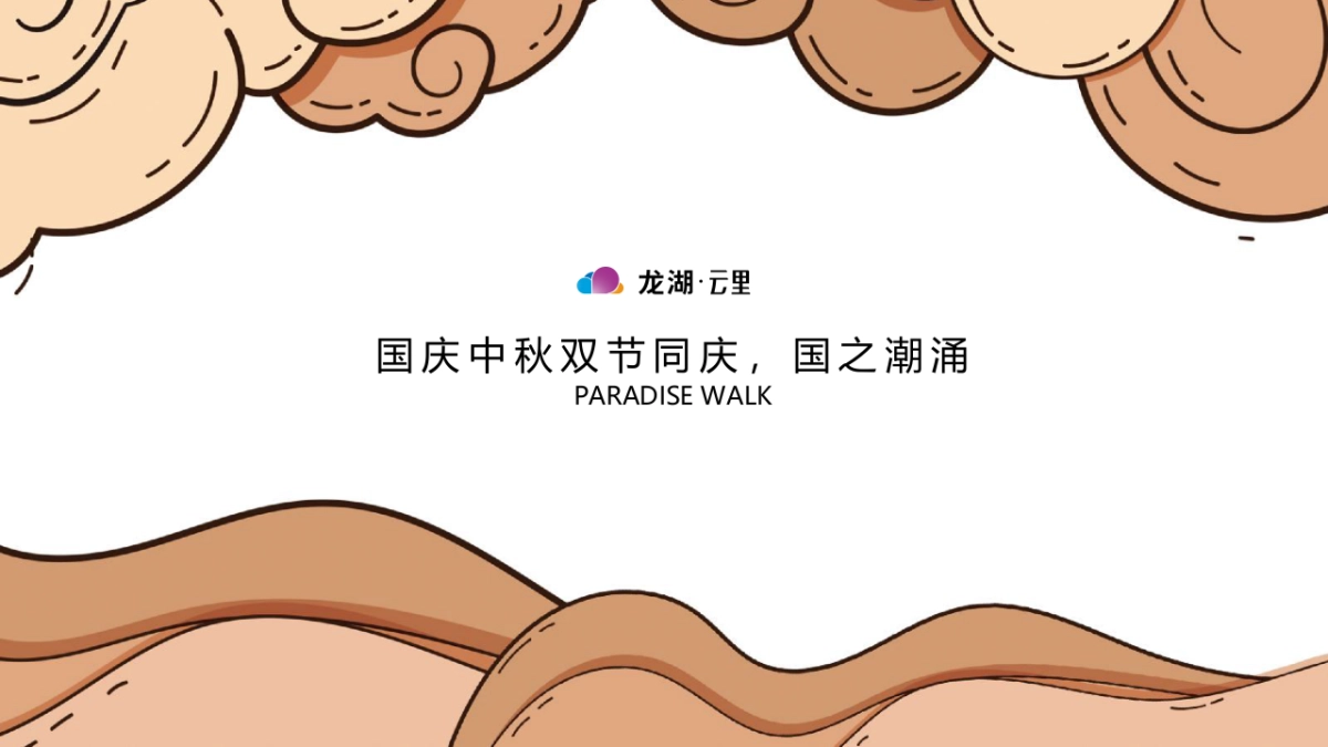 2020龙湖·云里商业街市集四盘联动活动策划方案_第3页