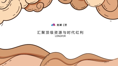 2020龙湖·云里商业街市集四盘联动活动策划方案