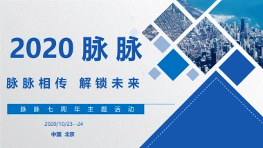 2020脉脉七周年“脉脉相传 解锁未来”活动策划方案