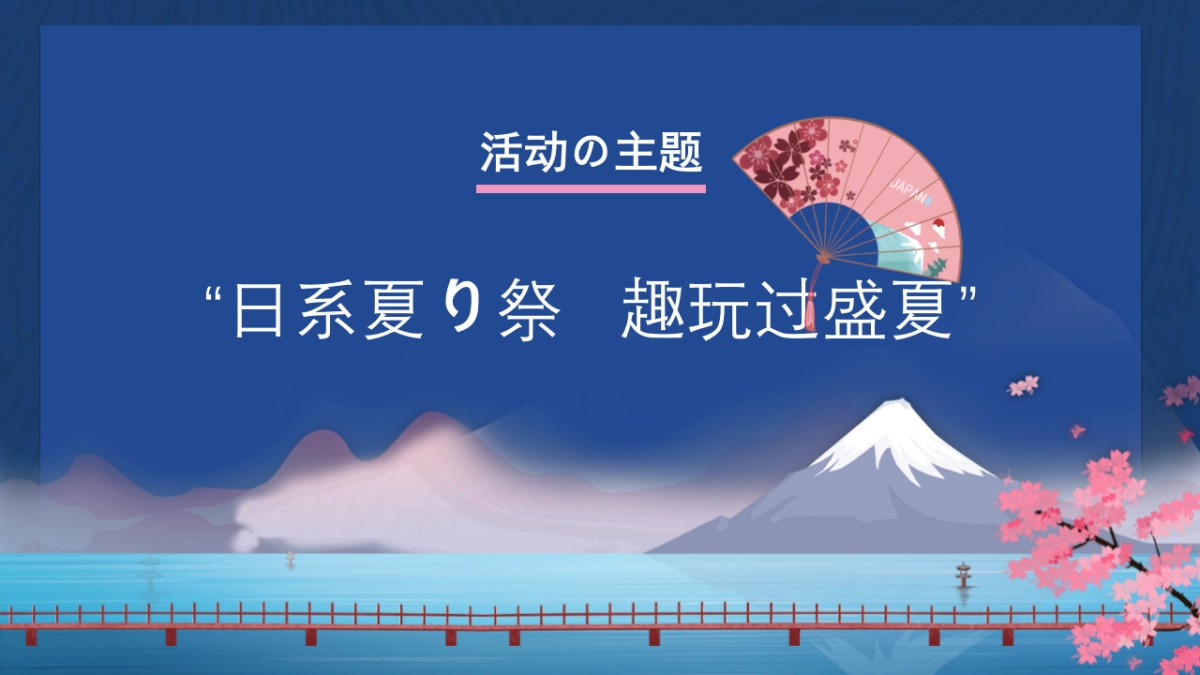 2020年日式夏日祭活动策划案_第3页
