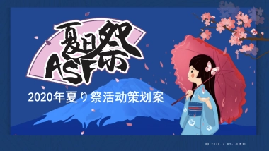 2020年日式夏日祭活动策划案