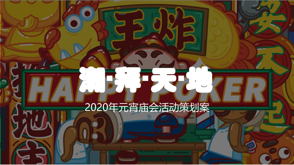 2020年商业广场“潮拜天地”元宵庙会活动策划案_第1页