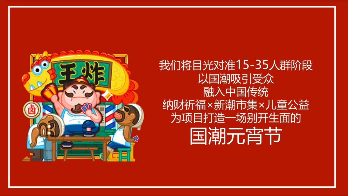 2020年商业广场“潮拜天地”元宵庙会活动策划案_第7页