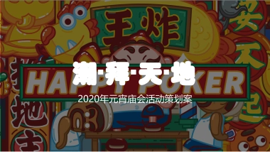 2020年商业广场“潮拜天地”元宵庙会活动策划案