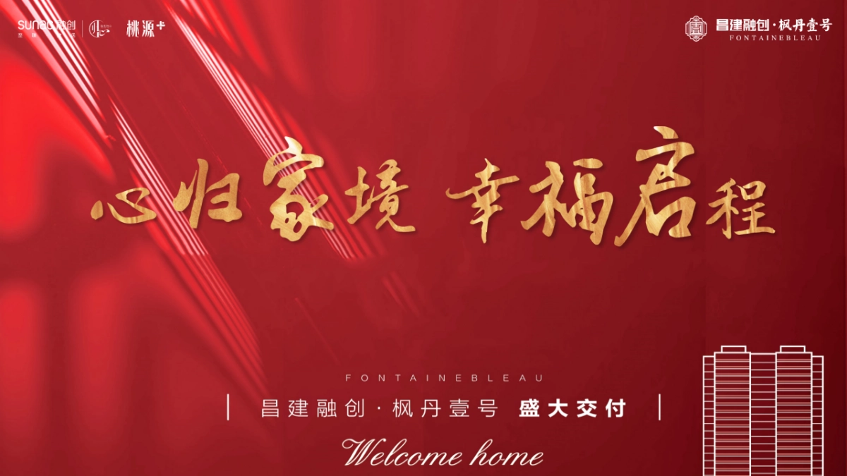 2020融创·枫丹壹号交付(心归家境 幸福启程主题)活动策划方案_第1页