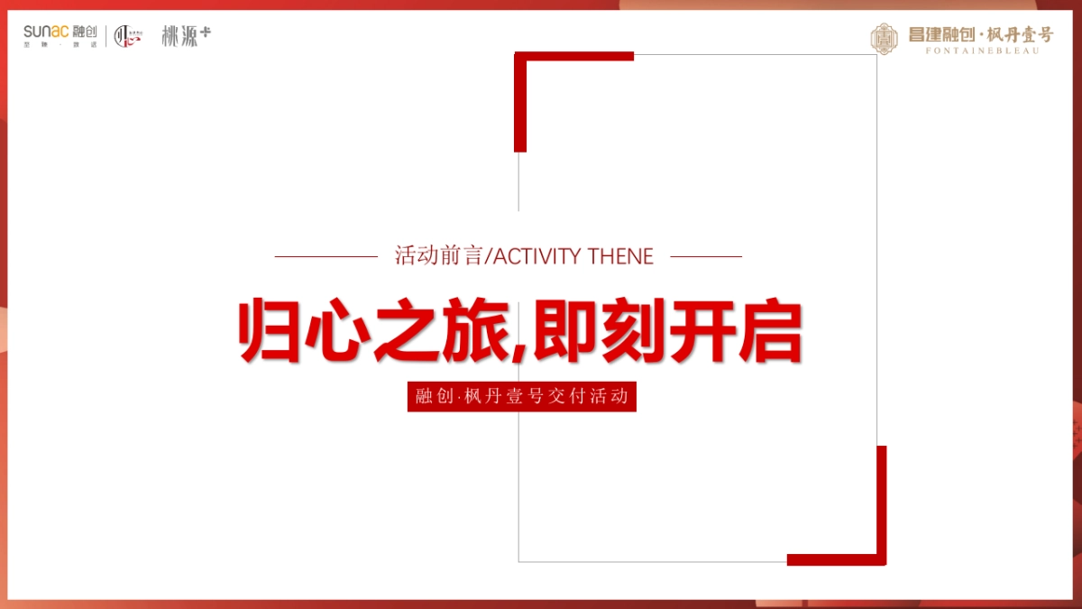 2020融创·枫丹壹号交付(心归家境 幸福启程主题)活动策划方案_第6页