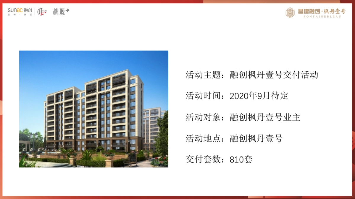 2020融创·枫丹壹号交付(心归家境 幸福启程主题)活动策划方案_第9页