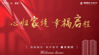 2020融创·枫丹壹号交付（心归家境 幸福启程主题）活动策划方案