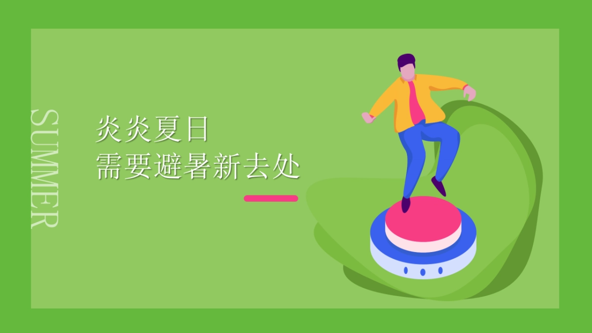 2020商场广场7-8月“无乐不玩 酷玩一夏”活动策划方案_第4页