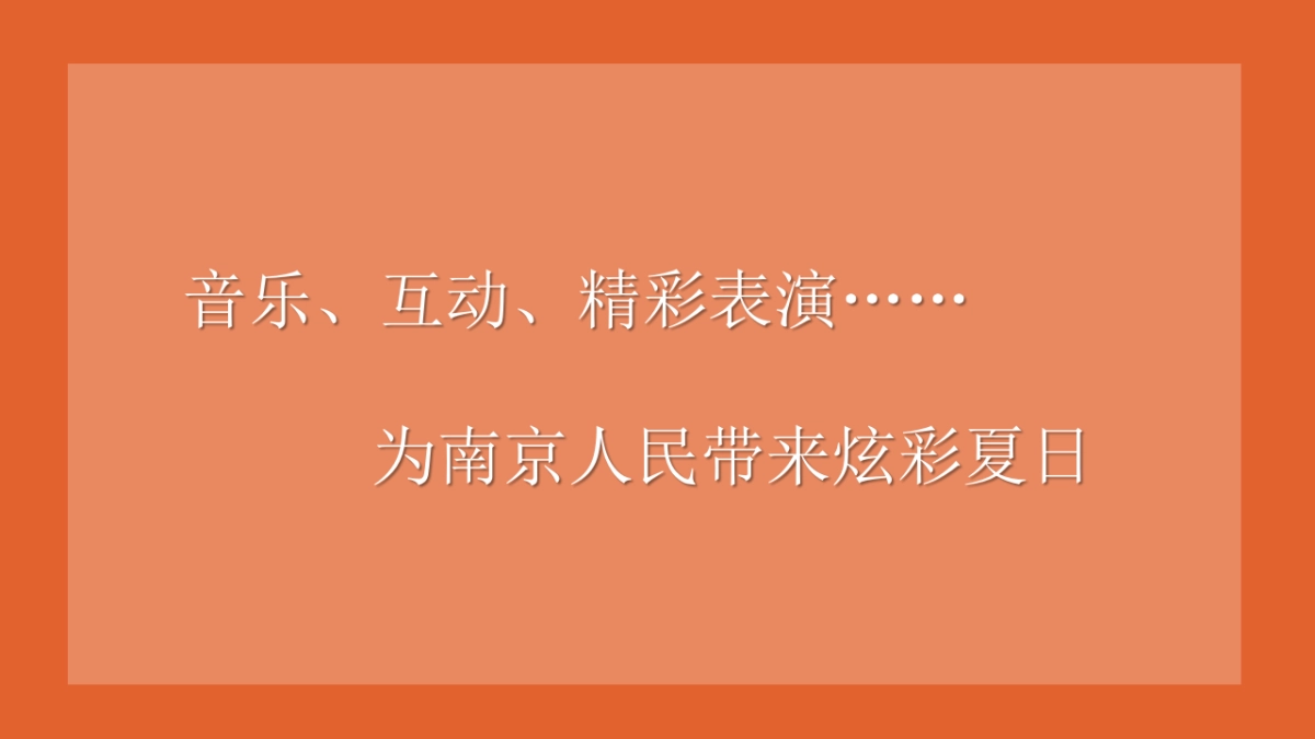 2020商场广场7-8月“无乐不玩 酷玩一夏”活动策划方案_第8页