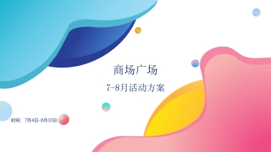 2020商场广场7-8月“无乐不玩 酷玩一夏”活动策划方案