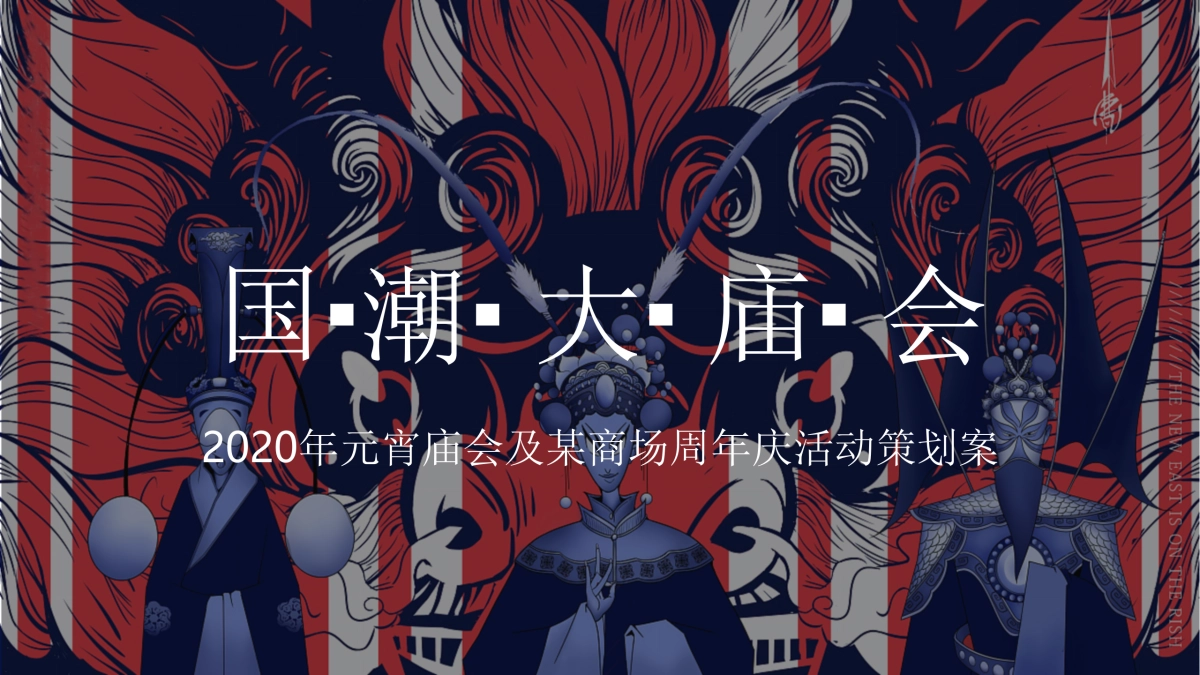 2020商业广场“国潮大庙会”元宵活动策划方案_第1页