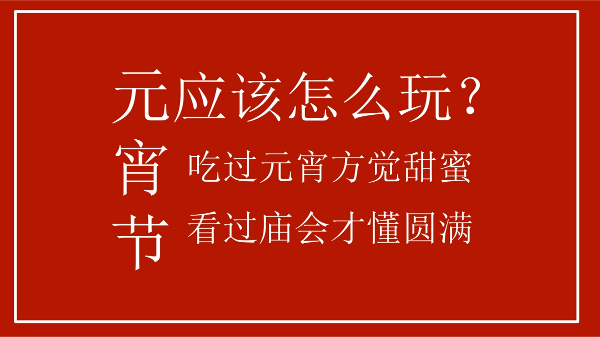 2020商业广场“国潮大庙会”元宵活动策划方案_第2页
