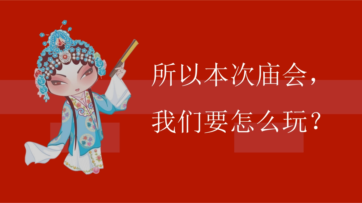 2020商业广场“国潮大庙会”元宵活动策划方案_第3页