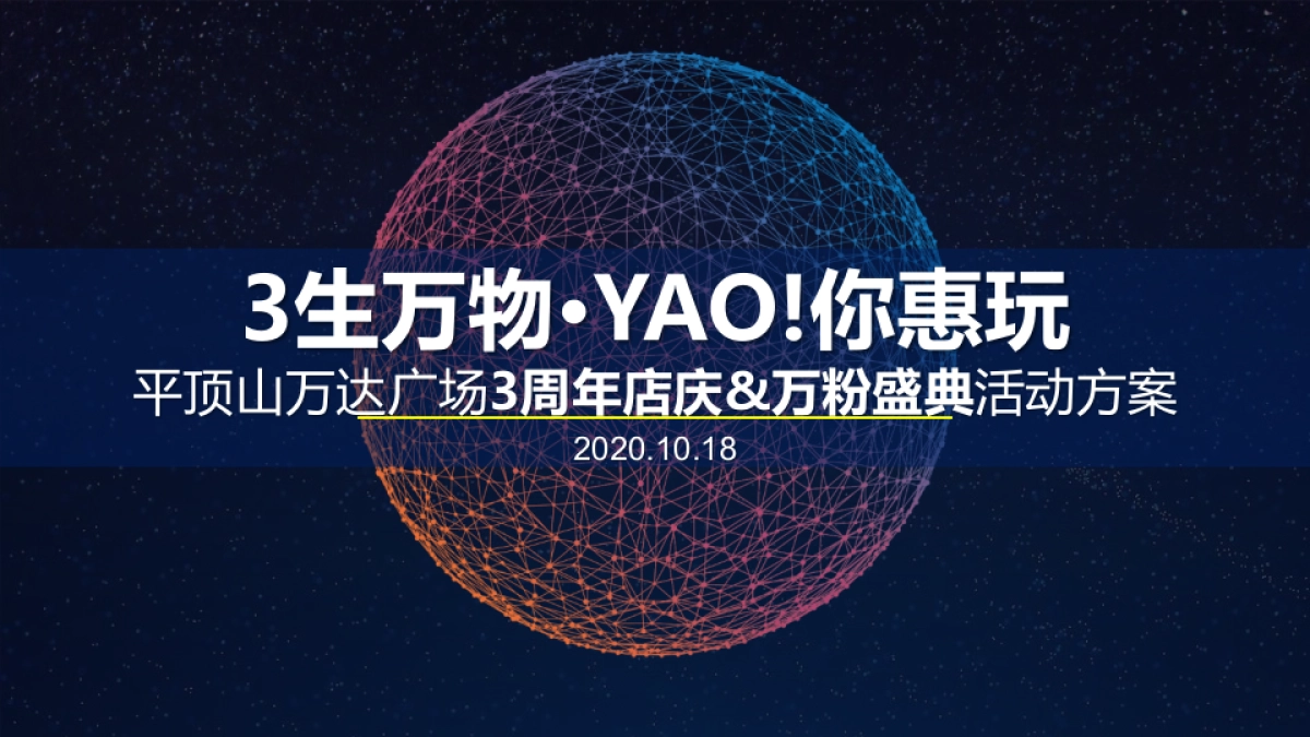 2020商业广场3周年店庆&万粉典「3生万物·YAO你惠玩主题」活动策划方案_第1页