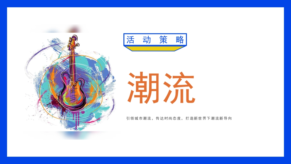 2020商业广场11月系列“潮玩新生”活动策划方案_第5页