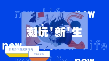 2020商业广场11月系列“潮玩新生”活动策划方案