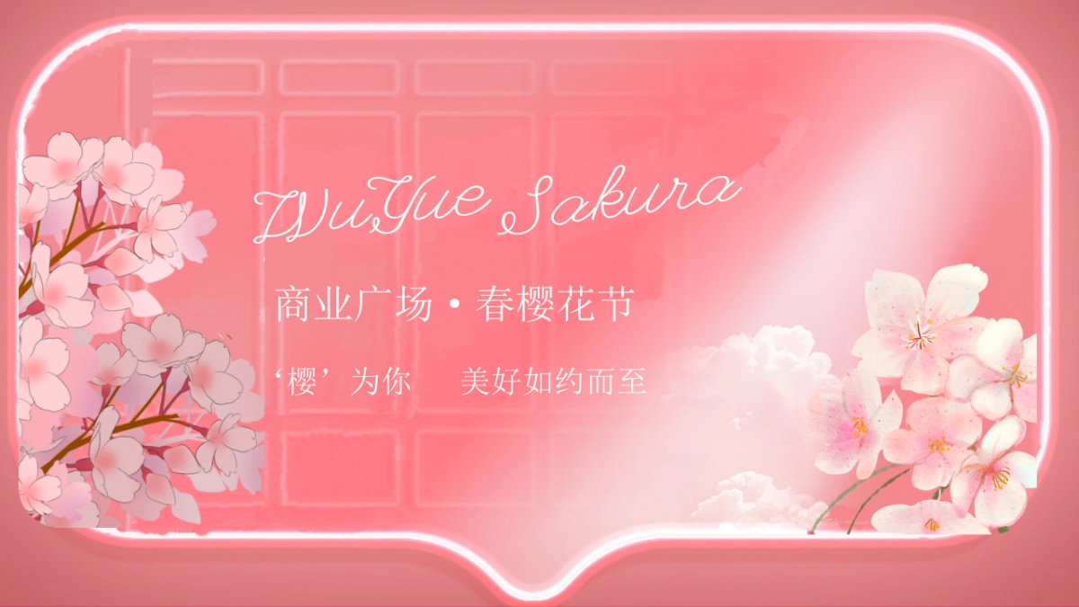 2020商业广场春季樱花节“疫去·樱来”活动策划方案_第1页