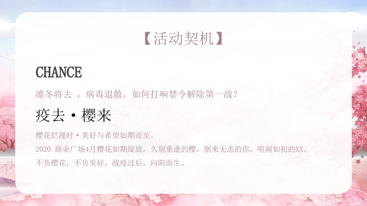 2020商业广场春季樱花节“疫去·樱来”活动策划方案_第4页