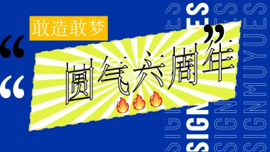 2020商业广场敢造敢梦·圆气六周年活动策划方案