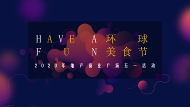 2020商业广场五一（HAVE A FUN 环球美食节主题）活动策划方案