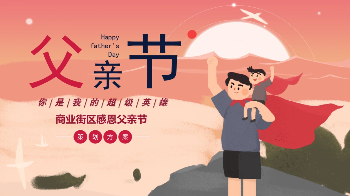 2020商业街区“你是我的超级英雄”感恩父亲节活动策划方案_第1页