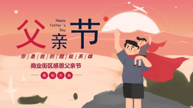 2020商业街区“你是我的超级英雄”感恩父亲节活动策划方案