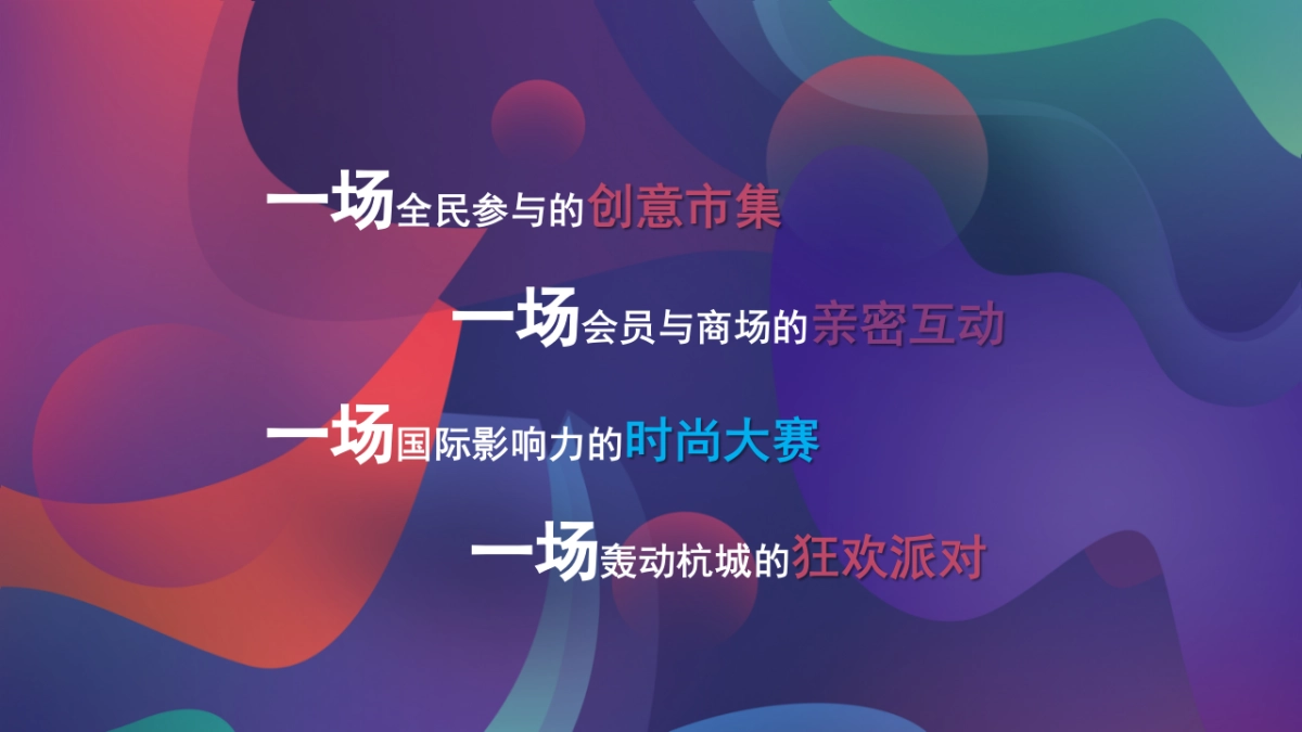 2020商业街区”天造地设 别有趣处“欢乐造趣节活动策划方案_第7页