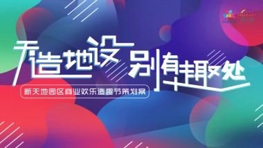 2020商业街区”天造地设 别有趣处“欢乐造趣节活动策划方案